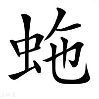 蛇字